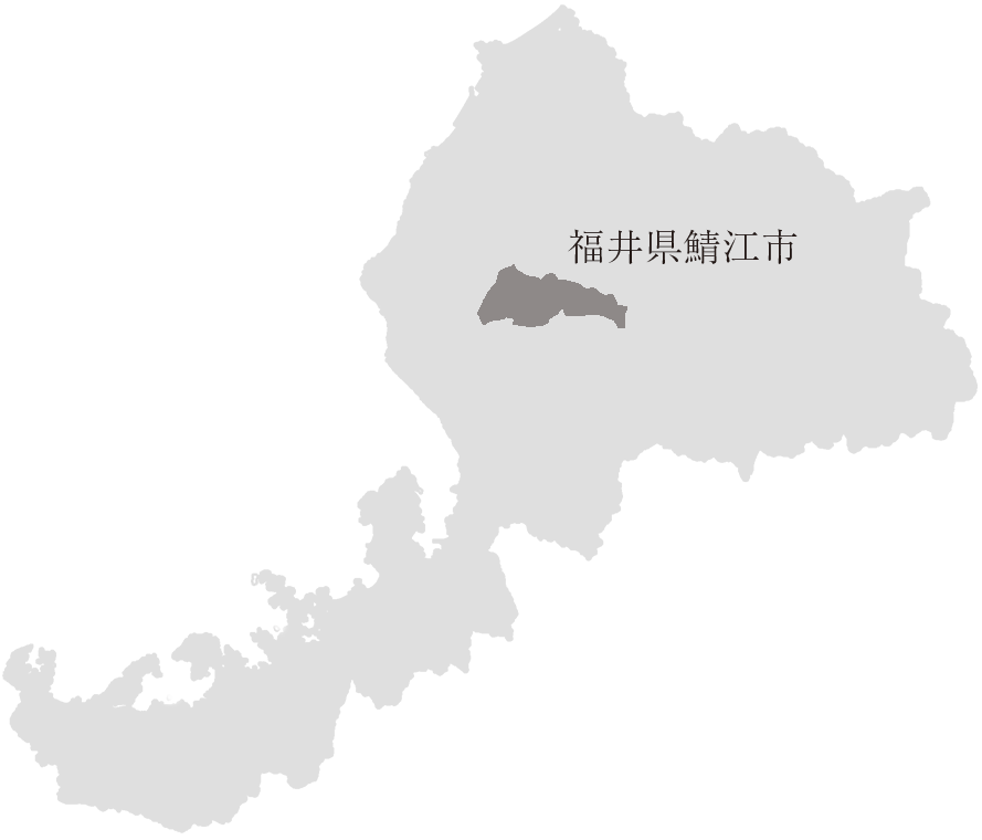 福井県鯖江市